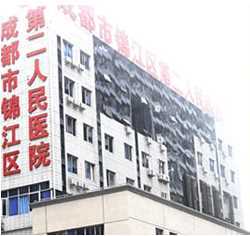 成都市锦江区第二人民医院