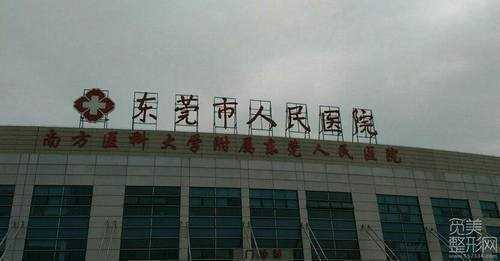 东莞人民医院整形科祛斑多少钱?怎么样?