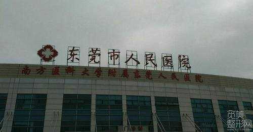 东莞人民医院整形科祛斑多少钱?怎么样?