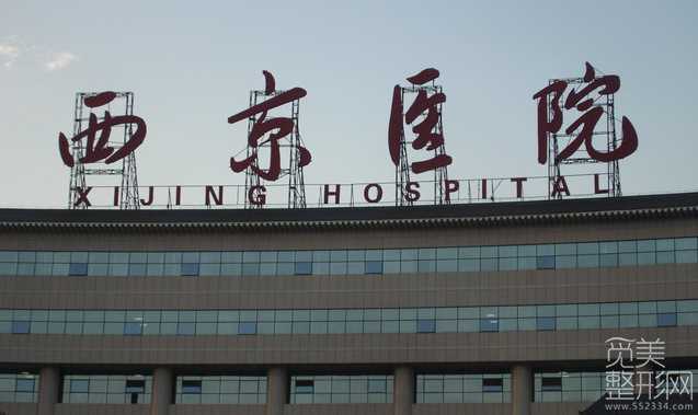 西安西京整形外科医院做隆鼻怎么样?