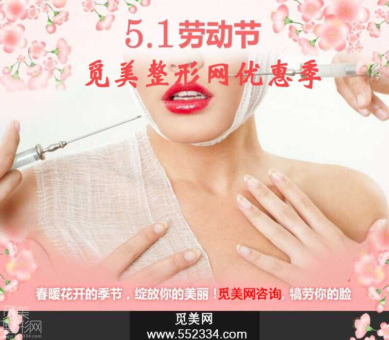 5月份整形活动-详情咨询觅美网*