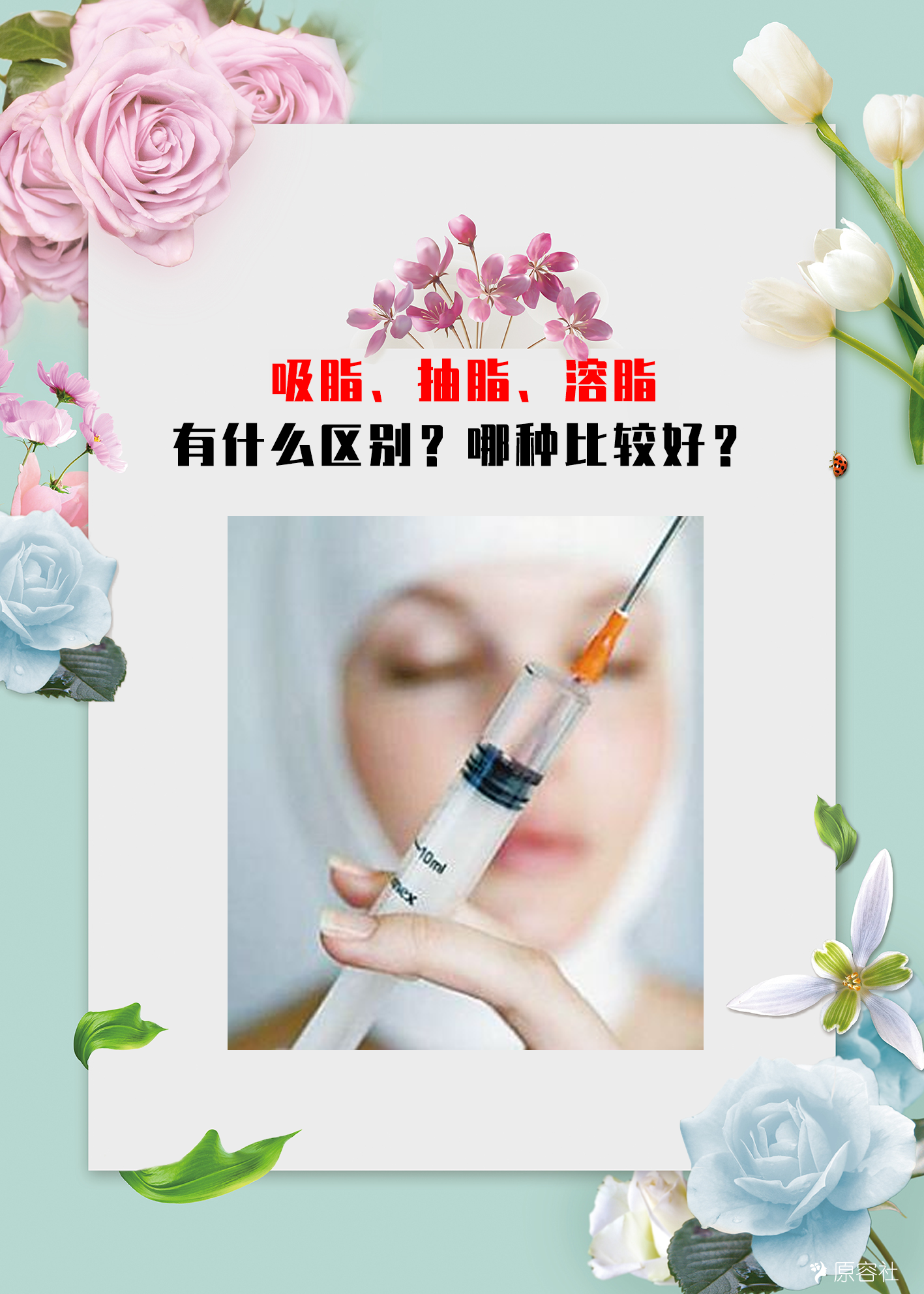 求科普 吸脂、抽脂、溶脂三者有什么区别?哪种比较好?