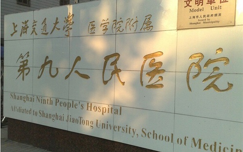 上海九院整形科医生有哪些？擅长项目是那些？上海第九人民医院介绍