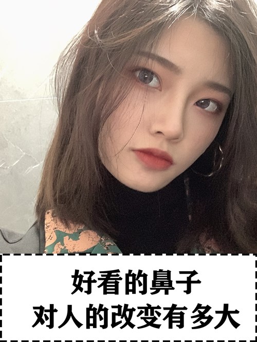 好看的鼻子对人的改变有多大?