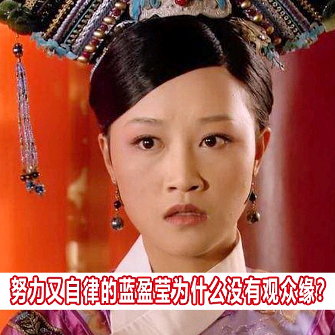 蓝盈莹为什么没有观众缘?