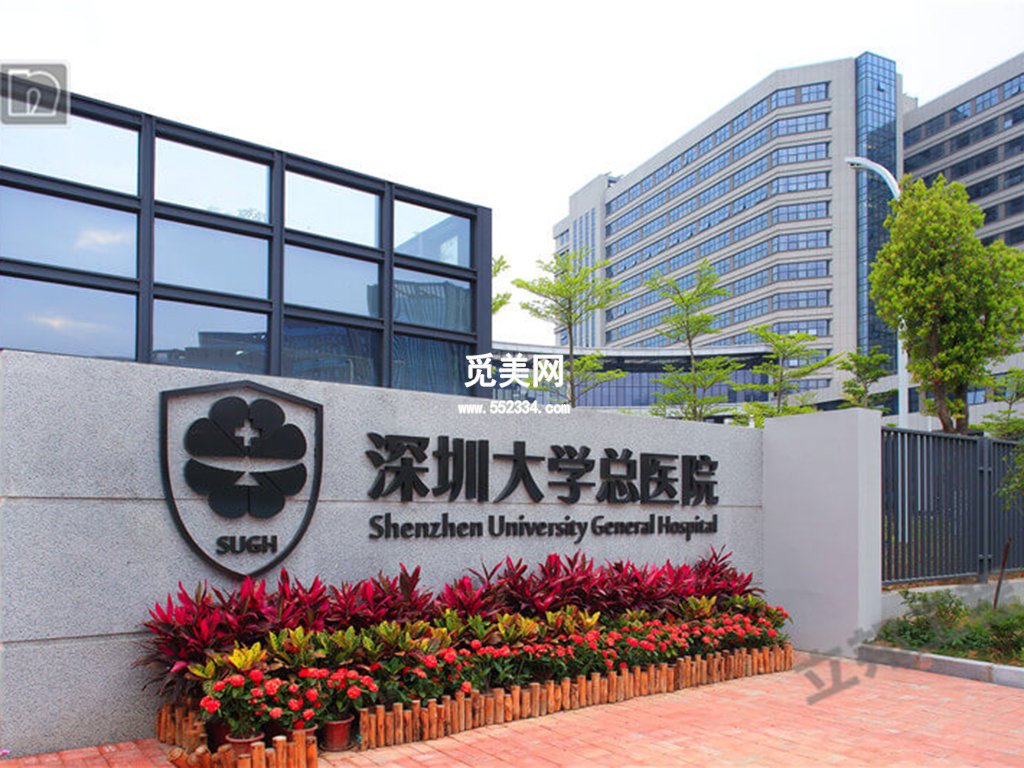 深圳大学总医院(深大总医院)整形科 白晓东 陈梓淼 任利成 柳晓杰 邹丽 谭志军 怎么样?在线预约