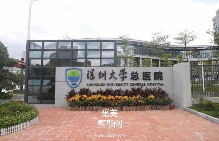 深圳大学总医院整形美容科价格表，计划下需要多少预算！