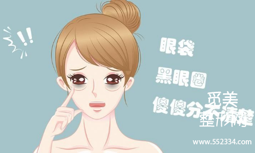 祛眼袋手术费用大概多少钱?割眼袋***有*的方法