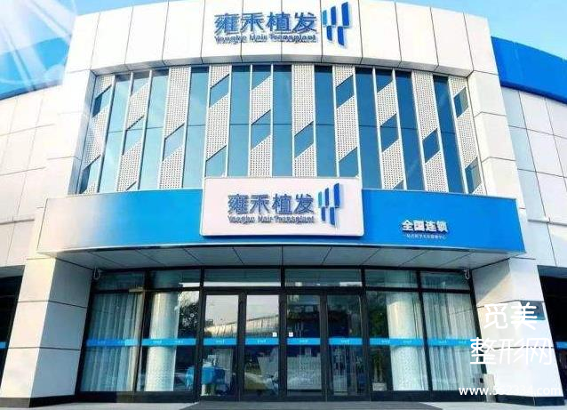 成都雍和植发正规吗?哪个医生做得好?费用大概是多少?