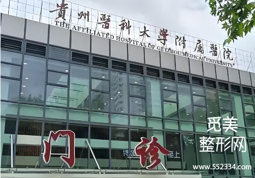 贵阳哪家医院腹壁整形术好？三家医院的详细资料