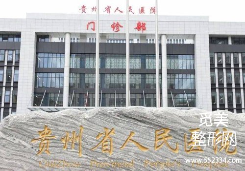 贵阳哪家医院腹壁整形术好？三家医院的详细资料