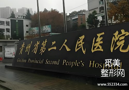 贵阳哪家医院腹壁整形术好？三家医院的详细资料