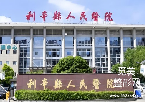 亳州注射填充美容哪家好？多家医院资料公布