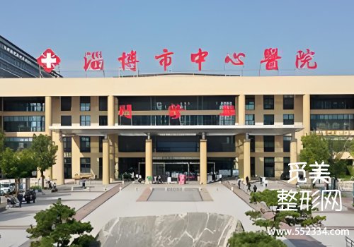 淄博注射美容医院排名分析！市中心医院、第一医院等技术高超