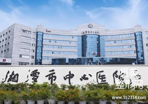 湘潭腹壁整形医院排名！中心、中医院等技术在线