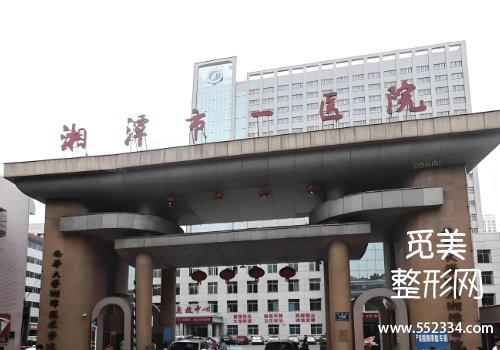湘潭腹壁整形医院排名！中心、中医院等技术在线