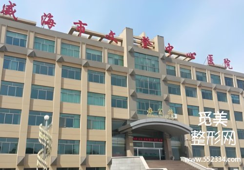 威海腹壁整形医院排名榜分享！三家医院信息分析