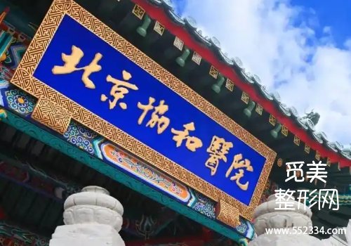 北京协和腹壁整形好不好？医院技术很牛
