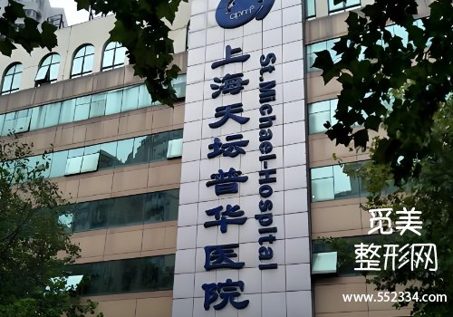 上海天坛普华腹壁整形怎么样？医院信息、科普等一览
