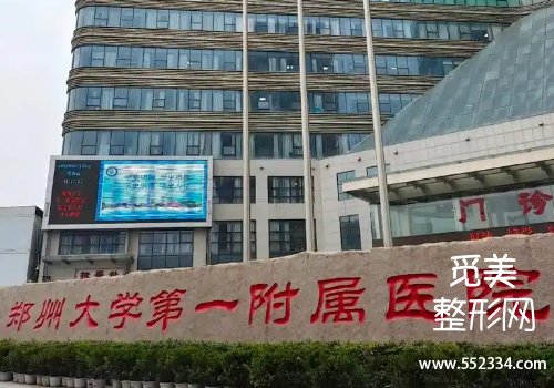 郑大一附院注射美容怎么样？看一下这家医院的信息