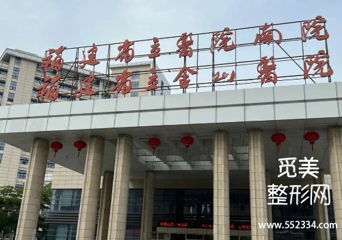 福州腹壁整形术医院排行分析！公布了几家医院的信息