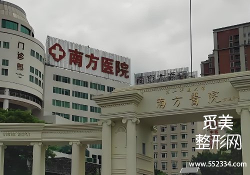 广州南方医院注射美容怎么样？分享了医院的详情