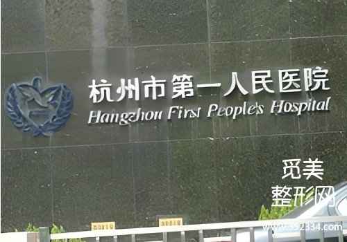杭州注射美容哪个医院好？浙医二院、艺星等榜上有名