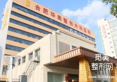 合肥华美注射美容好吗？医院技术很牛