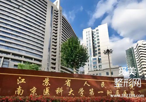 江苏省人民医生美容科和注射科怎么样？多位医生口碑技术点评