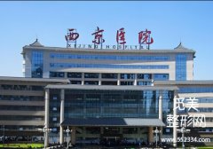 西安西京医院腹壁腹部整形好吗？医院技术很牛