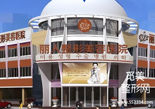 包头丽人整形医院怎么样？实力以及口碑很好