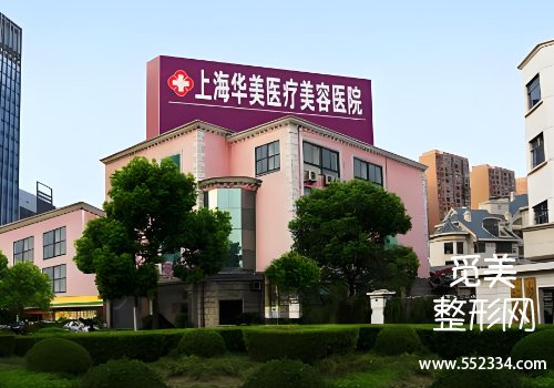 上海华美王荣锡面部填充好吗？分析了医院的信息，坐诊医生等