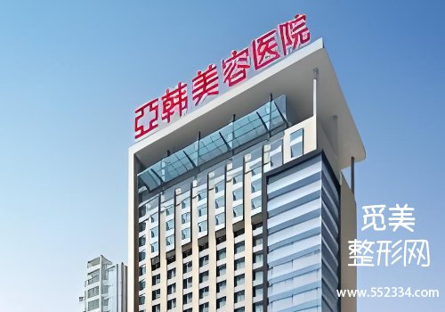 商丘亚韩整形医院怎么样？医院技术精湛