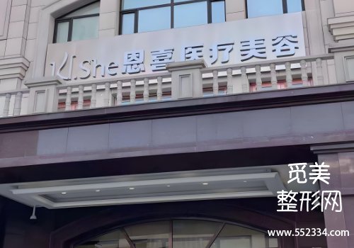 呼市恩喜整形医院怎么样？医院技术口碑点评