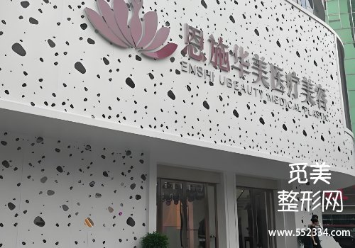 恩施华美整形医院祛斑怎么样？医院口碑技术点评
