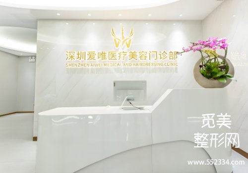 深圳爱唯整形医院怎么样？规模以及技术水平在线