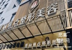 桂林焦点整形医院怎么样？分享了基本信息、专业团队等信息