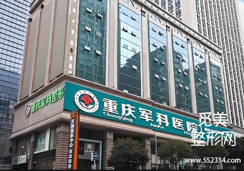重庆军科整形医院做鼻子要多少钱？1500元起！附价格表