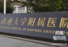 南通附院整形美容科做鼻子怎么样？技术口碑点评