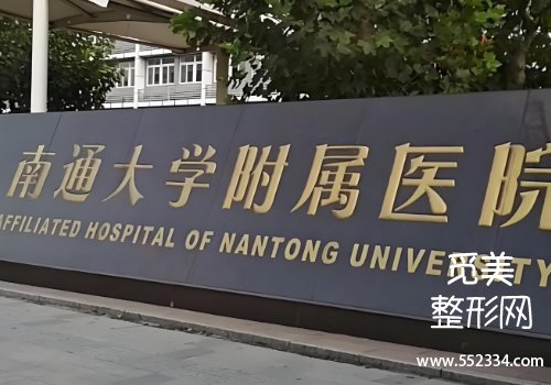 南通附院整形美容科做鼻子怎么样？技术口碑点评