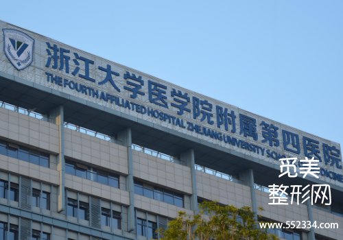 义乌浙四医院整形科鼻子好吗？技术精湛、实力很强