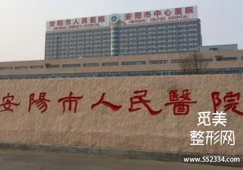 安阳人民医院整形科能做鼻子吗？医院技术很牛
