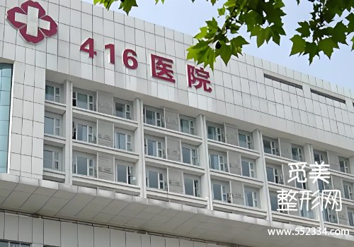 成都416医院整形科做鼻子怎么样？基本资料、坐诊医生等进行分析