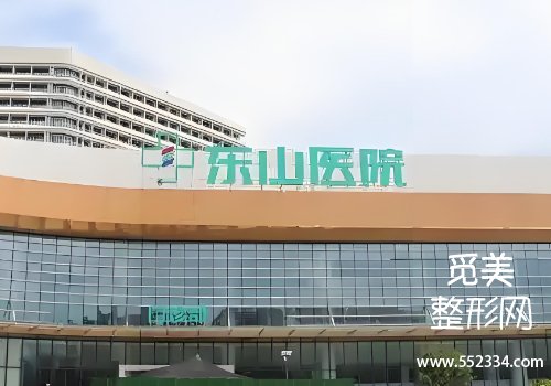 梅州东山医院整形美容科鼻子怎么样？分析了医院详情