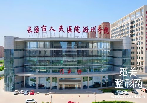 长治市人民医院整形科做鼻子好吗？医院信息、25年价格一览
