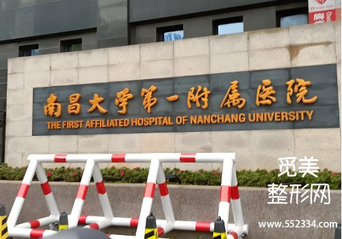 南昌一附院整形科眼袋怎么样？在当地排名靠前