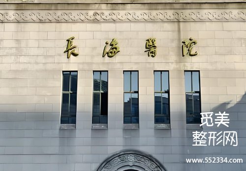 长海医院整形科祛眼袋好吗？医院口碑技术点评！戳进来看