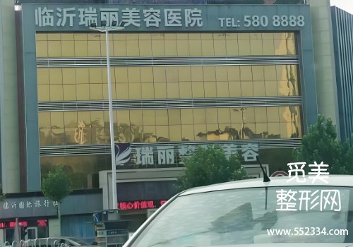 临沂瑞丽整形医院植发科好吗？基本信息、科普知识等一览