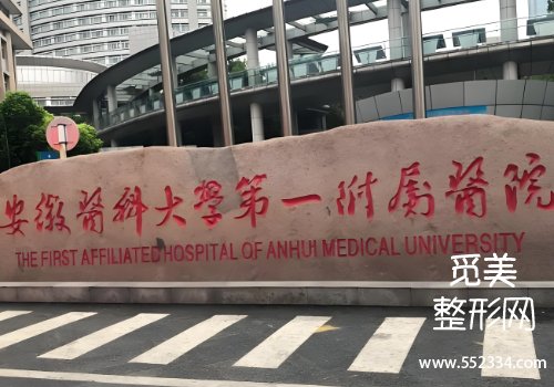 安医一附院整形科去眼袋好吗？医院技术很牛