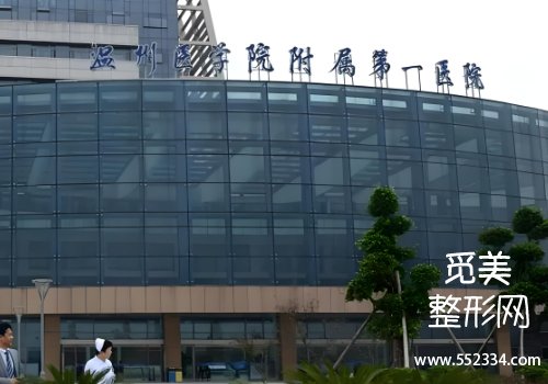 温州附一医整形科祛眼袋好吗？附有多方面的资料